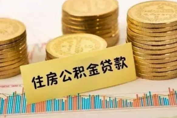 巴音郭楞蒙古封存公积金怎么取出来（封存后公积金提取办法）
